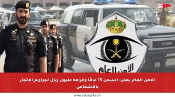 الأمن العام يعلن: السجن 15 عامًا وغرامة مليون ريال لجرائم الاتجار بالأشخاص